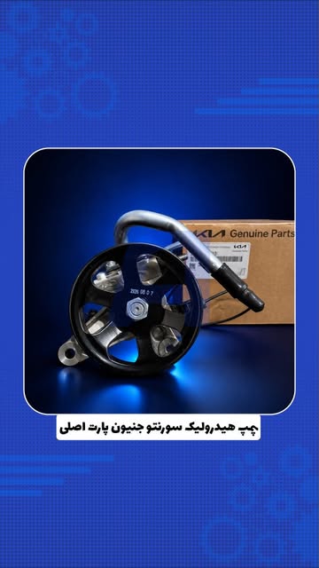 پمپ هیدرولیک سورنتو جنیون پارت اصلی