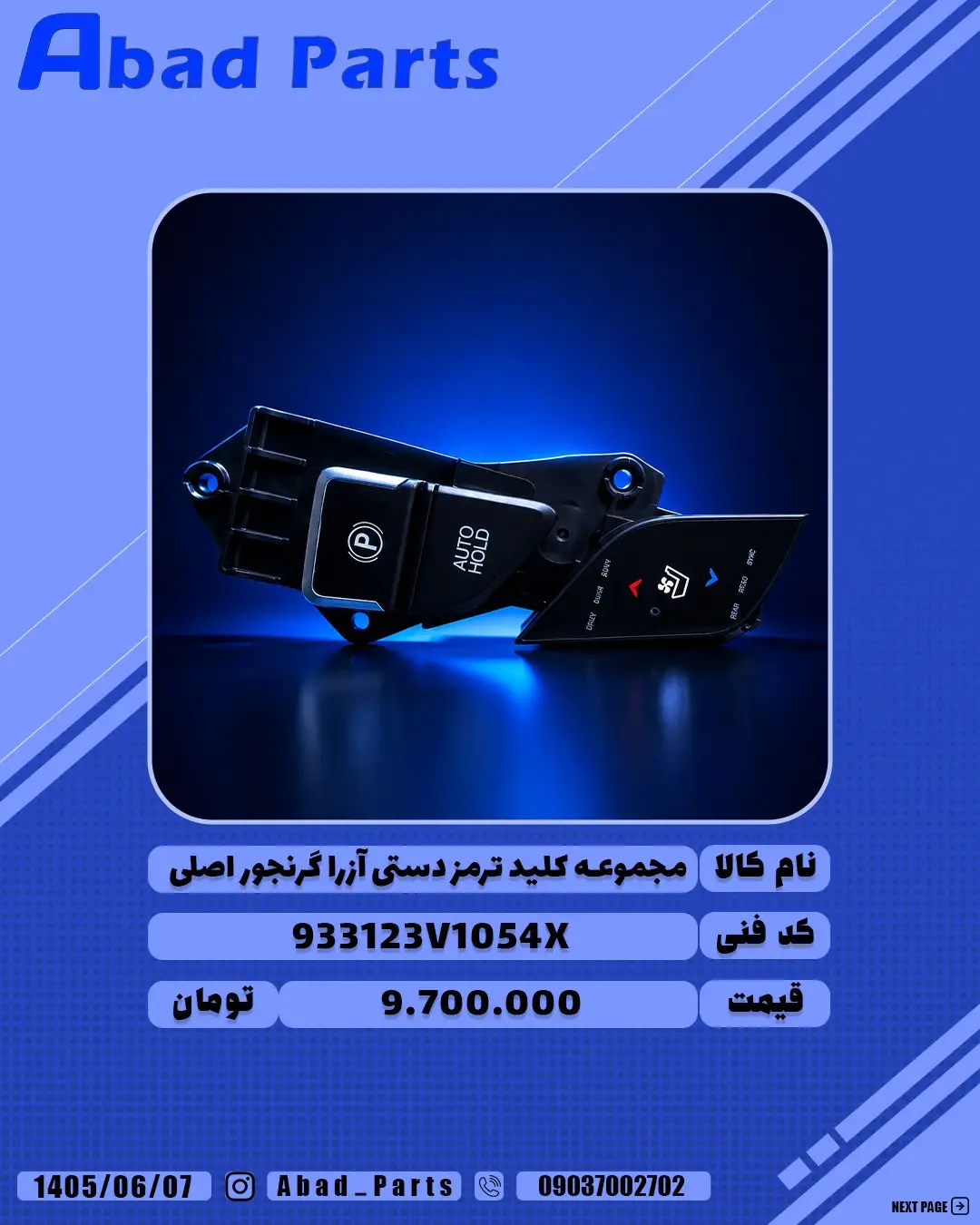 کلید ترمز دستی آزرا گرنجور کد 933123V1054X