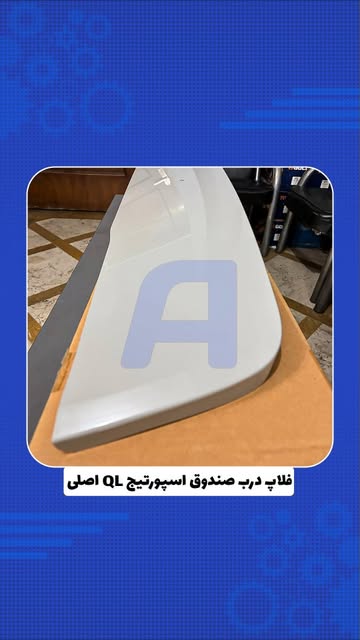 فلاپ صندوق اسپورتیج QL اصلی