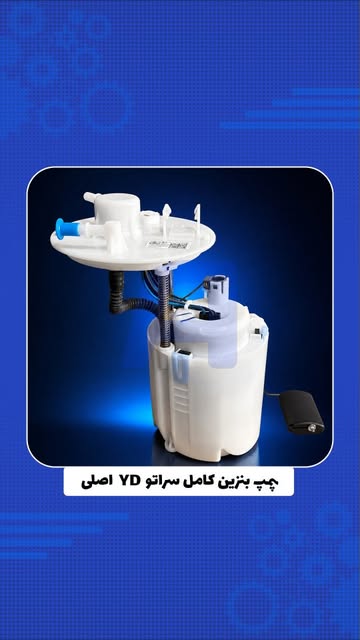 پمپ بنزین کامل سراتو YD اصلی کره‌ای