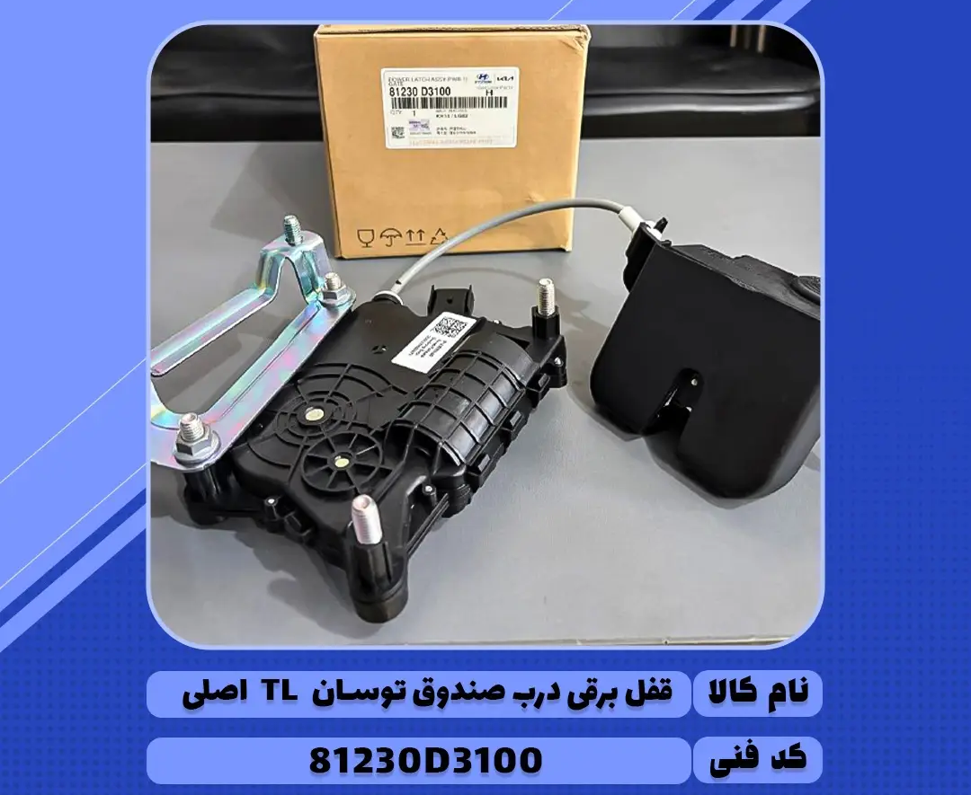 قفل برقی درب صندوق توسان TL