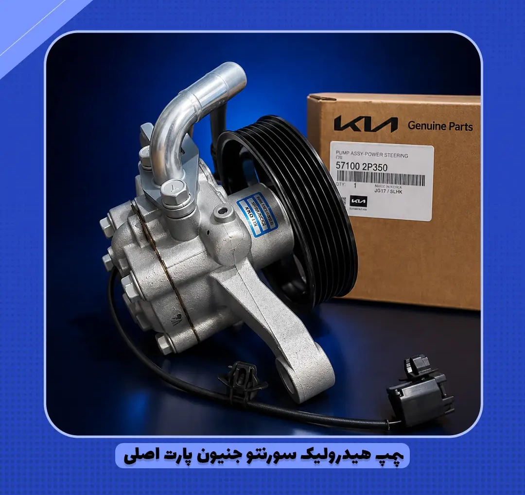 پمپ هیدرولیک سورنتو جنیون پارت اصلی 571002P350